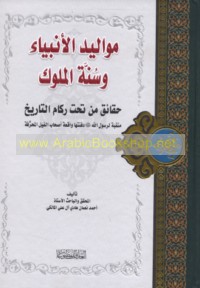 Mawālīd al-Anbiyā’ wa-sunnat al-mulūk
