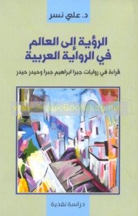 al-Ru’yah ilá al-‘ālam fī al-riwāyah al-‘Arabīyah