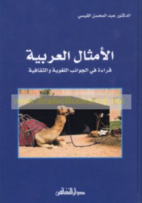 al-Amthāl al-‘Arabīyah