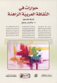 Hiwārāt fī al-thaqāfah al-‘Arabīyah al-rāhinah