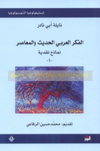 al-Fikr al-‘Arabī al-ḥadīth wa-al-mu‘āṣir