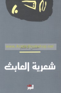 Shi‘rīyat al-‘ābith