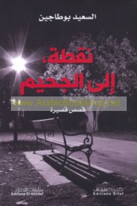 Nuqṭah, ilá al-jaḥīm