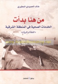 Min hunā bada’at al-khidmāt al-ṣiḥḥīyah fī al-Minṭaqah al-Sharqīyah