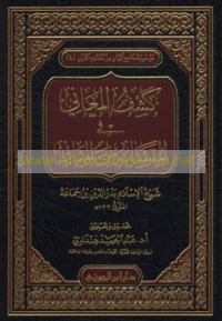 Kashf al-ma‘ānī fī al-mutashābih min al-mathānī