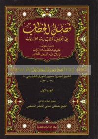 Faṣl al-khiṭāb fī taḥrīf kitāb Rabb al-arbāb