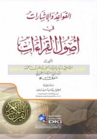 al-Qawā‘id wa-al-ishārāt fī uṣūl al-qirā’āt