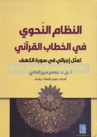 al-Niẓām al-naḥwī fī al-khiṭāb al-Qur’ānī