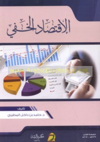 al-Iqtiṣād al-khafī