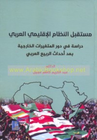 Mustaqbal al-niẓām al-iqlīmī al-‘Arabī