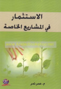 al-Istithmār fī al-mashārī‘ al-khāṣṣah
