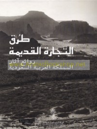 Ṭuruq al-tijārah al-qadīmah