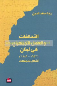 al-Taḥālufāt wa-al-‘amal al-jabhawī fī Lubnān, 1943-1989