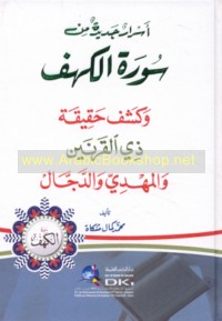 Asrār jadīdah min Sūrat al-Kahf wa-kashf ḥaqīqat Dhī al-Qarnayn wa-al-Mahdī wa-al-Dajjāl