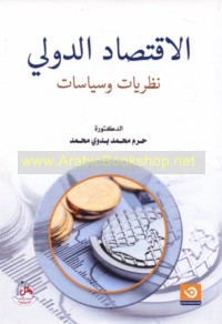 al-Iqtiṣād al-duwalī