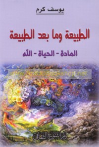 al-Ṭabī‘ah wa-mā ba‘da al-ṭabī‘ah