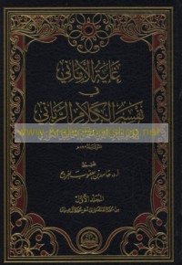 Ghāyat al-amānī fī tafsīr al-Kalām al-Rabbānī