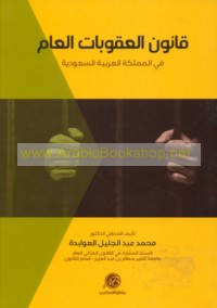 Qānūn al-‘uqūbāt al-‘āmm fī al-Mamlakah al-‘Arabīyah al-Sa‘ūdīyah