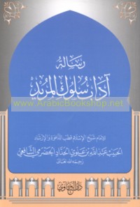 Risālat Ādāb sulūk al-murīd