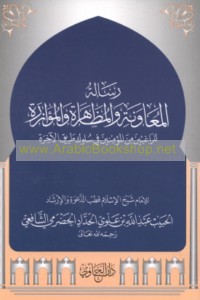 Risālat al-Mu‘āwanah wa-al-muẓāharah wa-al-mu’āzarah lil-rāghibīn min al-mu’minīn fī sulūk ṭarīq al-ākhirah
