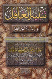 Tanbīh al-ghāfil wa-irshād al-jāhil