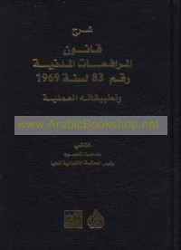 Sharḥ qānūn al-murāfa‘āt al-madanīyah raqm 83 li-sanat 1969 wa-taṭbīqātuhu al-‘amalīyah