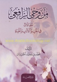 Min waḥy al-Rāfi‘ī