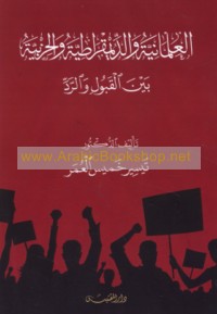 al-‘Almānīyah wa-al-dīmuqrāṭīyah wa-al-ḥizbīyah bayna al-qabūl wa-al-radd