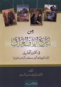 Min tārīkh aryāf al-‘Irāq fī al-qarn al-‘ishrīn