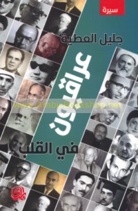 ‘Irāqīyūn fī al-qalb