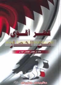 Qaṭar aqwá min al-ḥiṣār