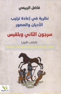 Naẓarīyah fī i‘ādat tartīb al-adyān wa-al-‘uṣūr