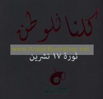 Kullunā lil-waṭan, thawrat 17 Tishrīn