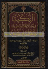 al-Nukat fī al-masā’il al-mukhtalaf fīhā bayna al-Shāfi‘ī wa-Abī Ḥanīfah