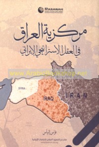 Markazīyat al-‘Irāq fī al-‘aql al-istrātījī al-Īrānī