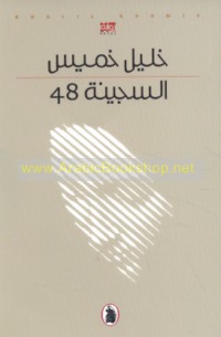 al-Sajīnah 48