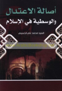 Aṣālat al-i‘tidāl wa-al-wasaṭīyah fī al-Islām