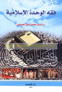 Fiqh al-waḥdah al-Islāmīyah