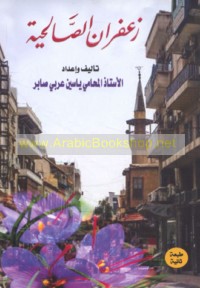 Za‘farān al-Ṣāliḥīyah