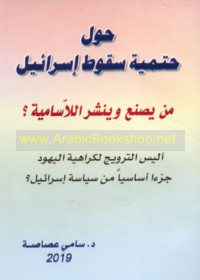 Ḥawla ḥatmīyat suqūṭ Isrā’īl, man yaṣna‘ wa-yanshur al-lā-Sāmīyah?