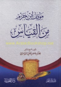 Mawqif Ibn Ḥazm min al-qiyās