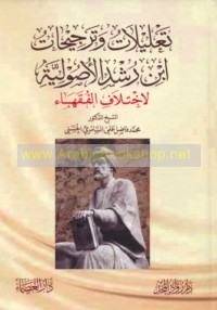 Ta‘līlāt wa-tarjīḥāt Ibn Rushd al-uṣūlīyah li-ikhtilāf al-fuqahā’