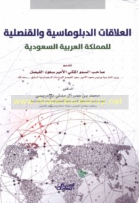 al-‘Alāqāt al-diblūmāsīyah wa-al-qunṣulīyah lil-Mamlakah al-‘Arabīyah al-Sa‘ūdīyah