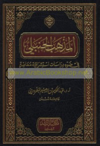 al-Madhhab al-Ḥanbalī fī ḍaw’ dirāsāt istishrāqīyah mu‘āṣirah