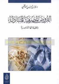 al-Qurūḍ al-maṣrifīyah al-mutabādalah wa-taṭbīqātuhā al-mu‘āṣirah