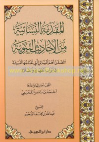al-Muqaddimah al-nisā’īyah min al-Aḥādīth al-Nabawīyah