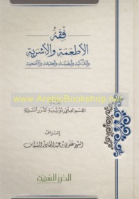 Fiqh al-aṭ‘imah wa-al-ashribah wa-al-tadhkiyah wa-al-ṣayd wa-al-‘aqīqah wa-aḍḥiyah