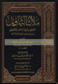 Milāk al-ta’wīl al-qāṭi‘ bi-dhawī al-ilḥād wa-al-ta‘ṭīl fī tawjīh al-mutashābih al-lafẓ min āy al-tanzīl
