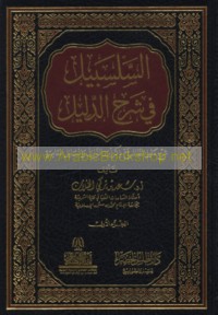 al-Salsabīl fī sharḥ al-Dalīl