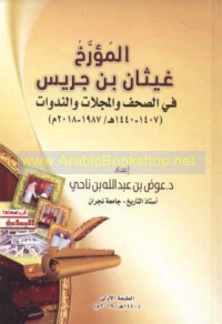 al-Mu’arrikh Ghaythān ibn Jurays fī al-ṣuḥuf wa-al-majallāt wa-al-nadwāt, 1407-1440 H/1987-2018 M